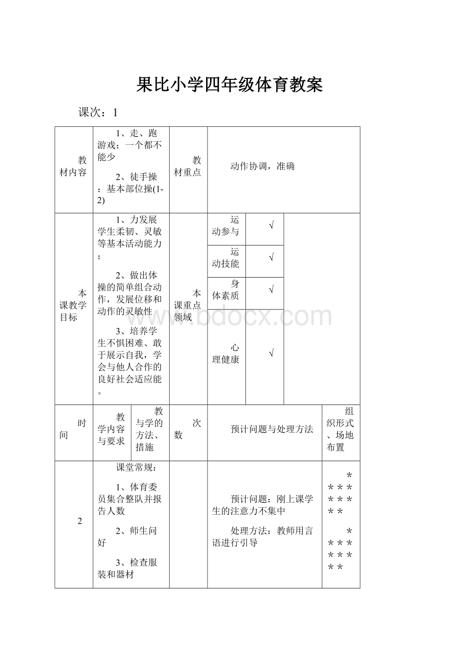 果比小学四年级体育教案.docx