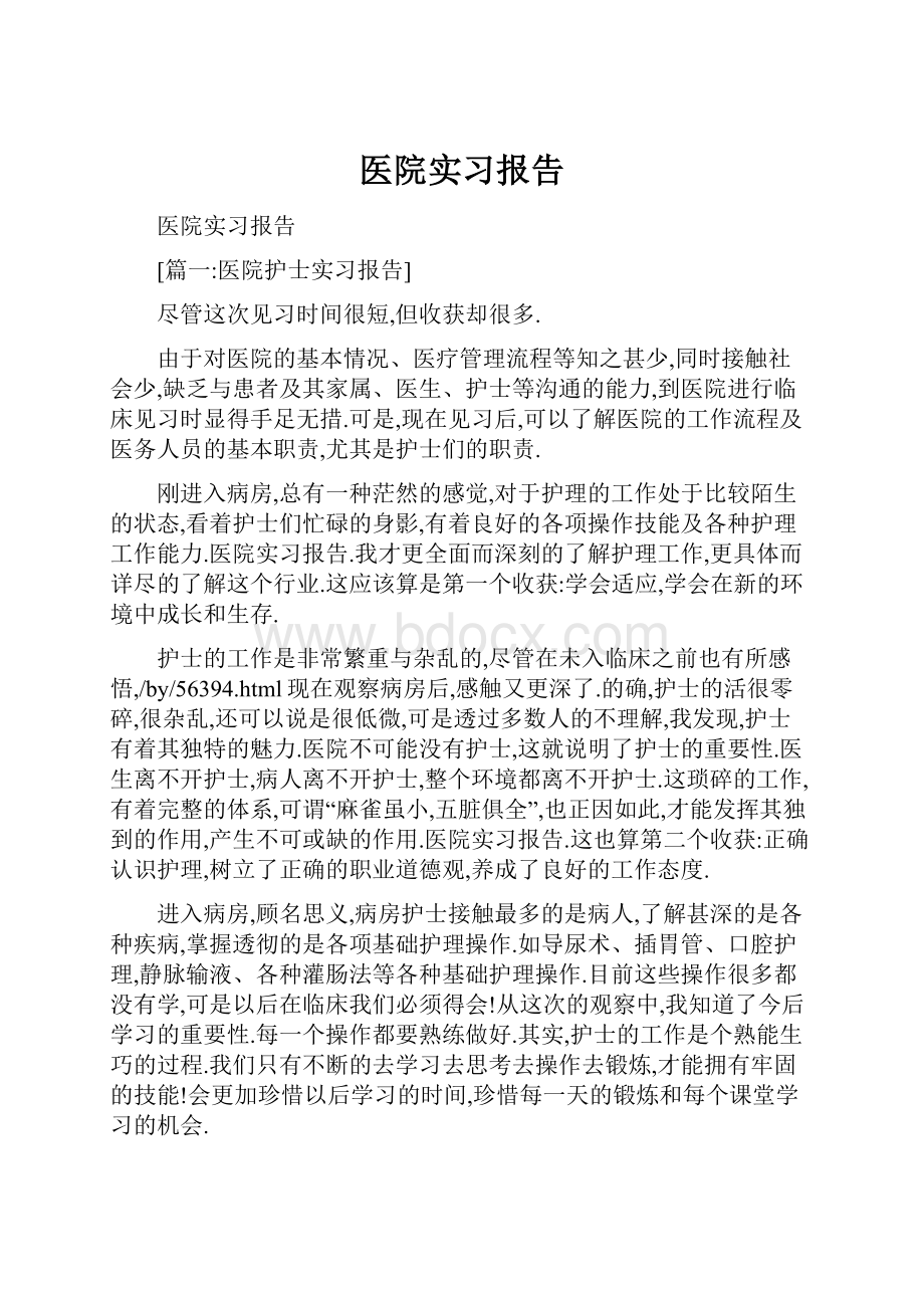 医院实习报告.docx