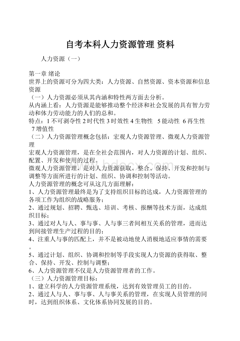 自考本科人力资源管理资料.docx