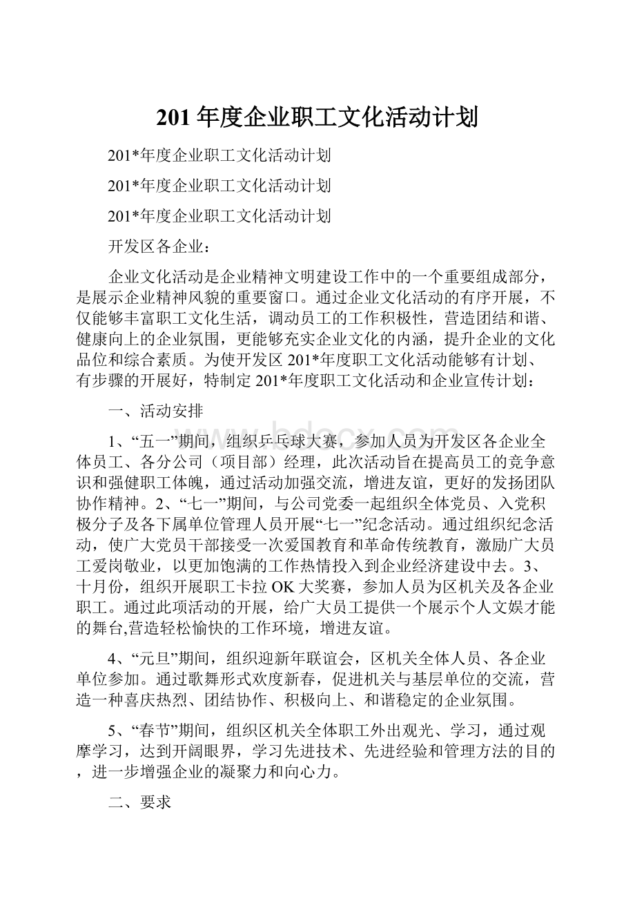 201年度企业职工文化活动计划.docx