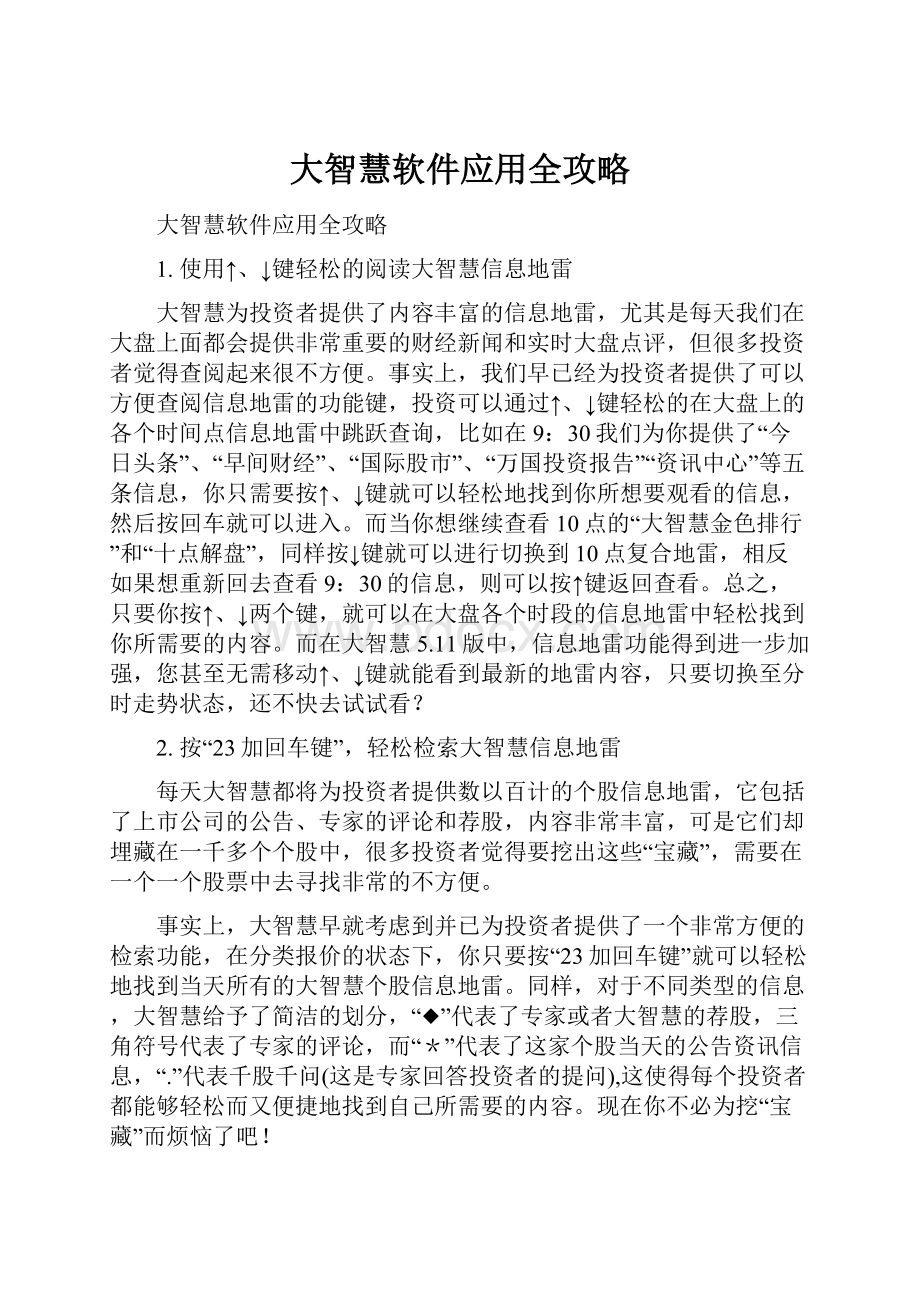 大智慧软件应用全攻略.docx_第1页