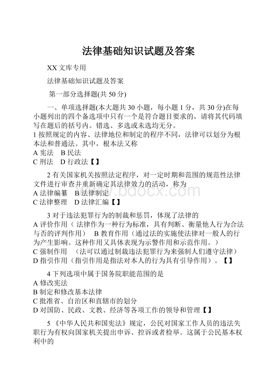 法律基础知识试题及答案.docx