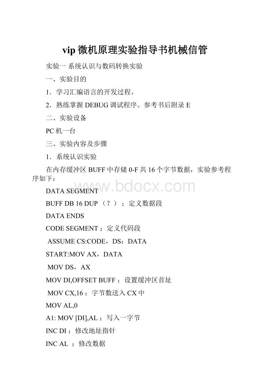 vip微机原理实验指导书机械信管.docx