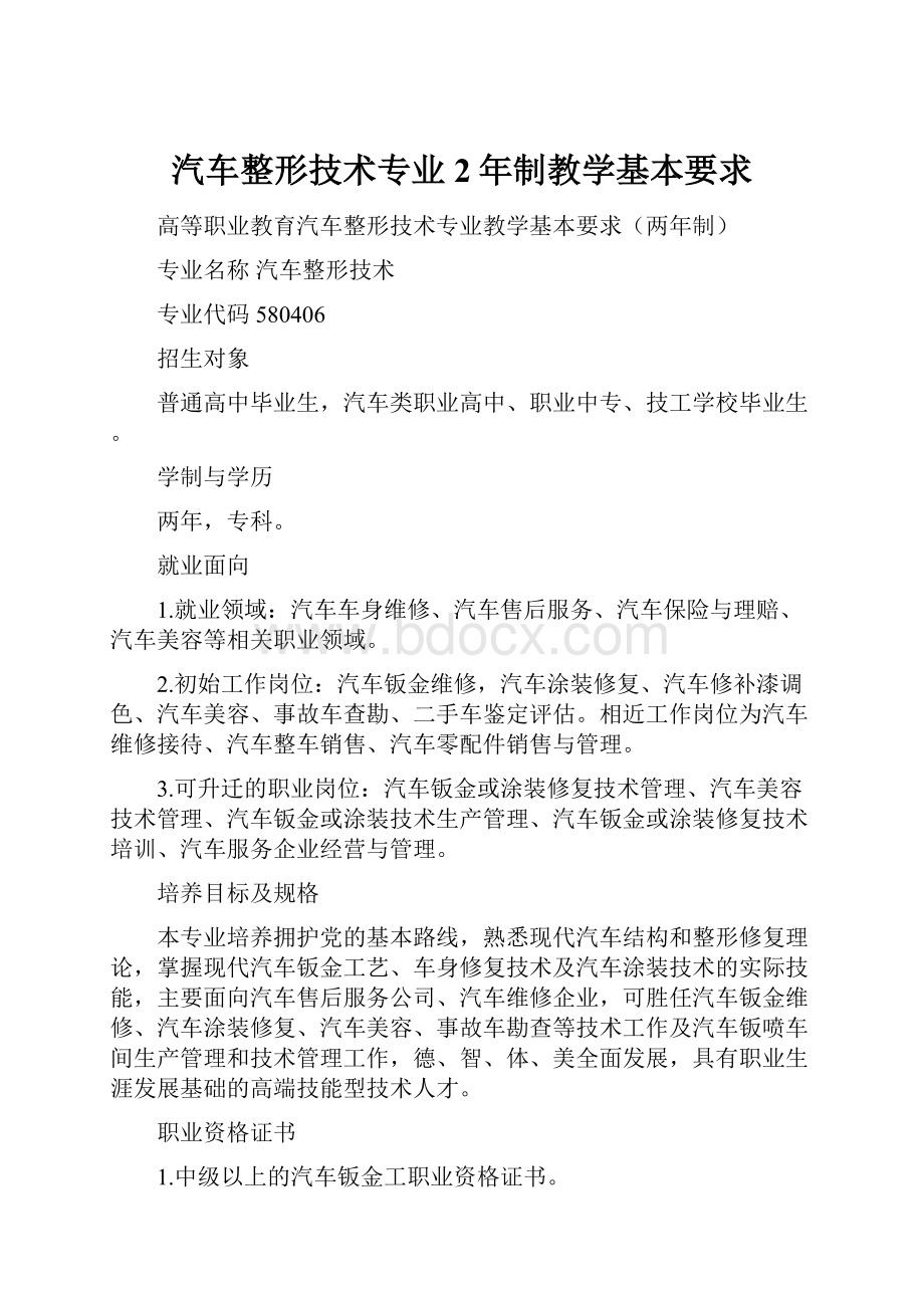 汽车整形技术专业2年制教学基本要求.docx