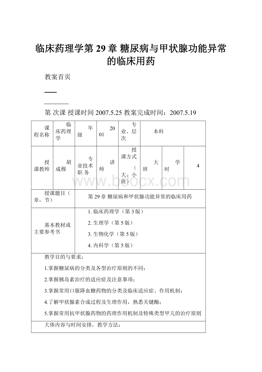 临床药理学第29章 糖尿病与甲状腺功能异常的临床用药.docx_第1页