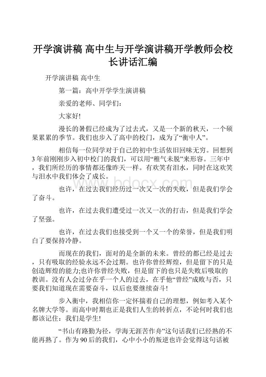 开学演讲稿 高中生与开学演讲稿开学教师会校长讲话汇编.docx