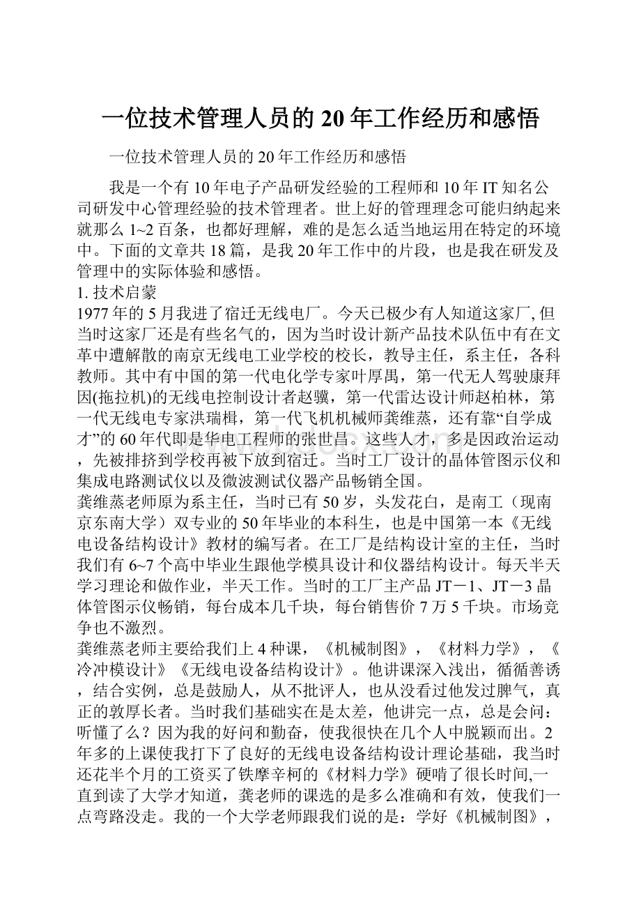 一位技术管理人员的20年工作经历和感悟.docx