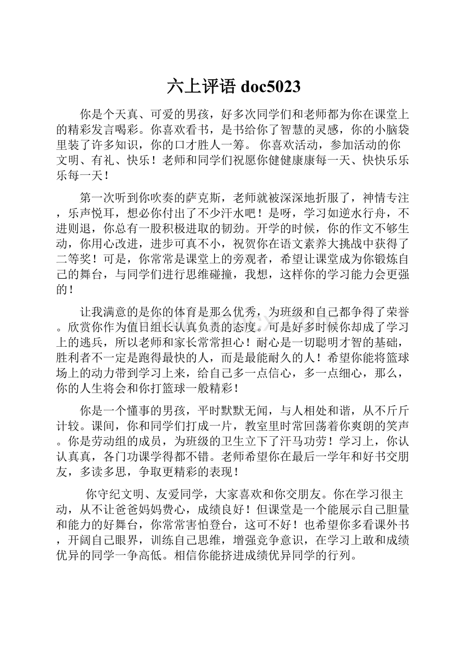 六上评语doc5023.docx_第1页