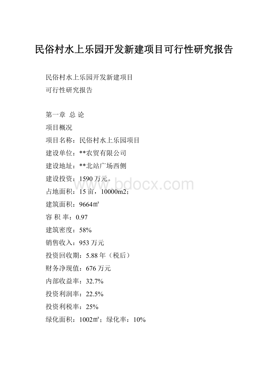 民俗村水上乐园开发新建项目可行性研究报告.docx