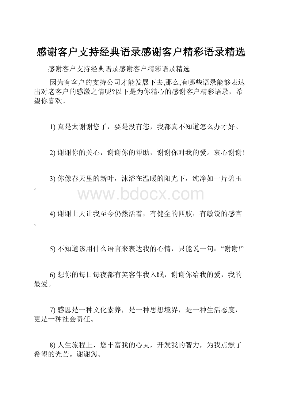 感谢客户支持经典语录感谢客户精彩语录精选.docx