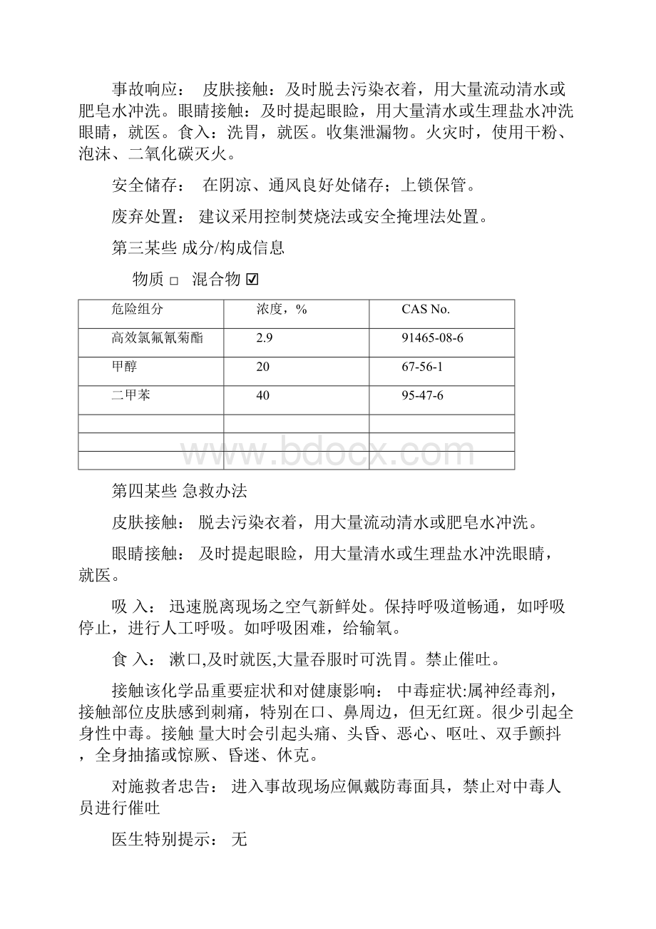 高效氯氟氰菊酯乳油安全关键技术说明指导书.docx_第3页