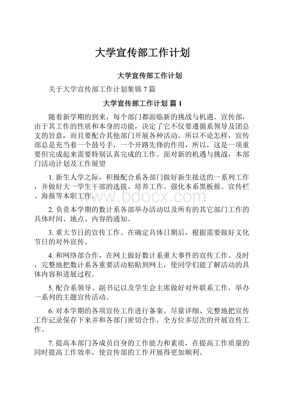 大学宣传部工作计划.docx