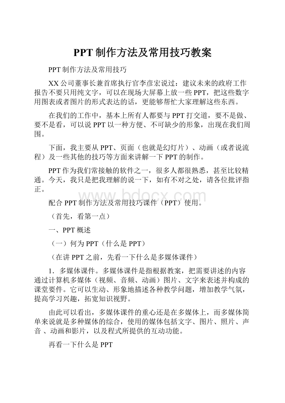 PPT制作方法及常用技巧教案.docx