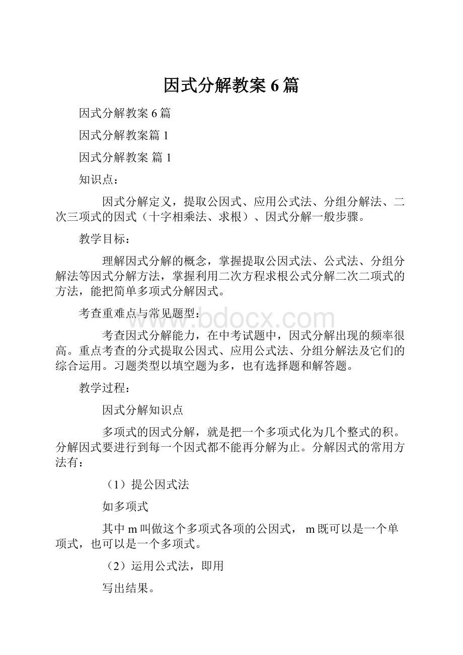 因式分解教案6篇.docx