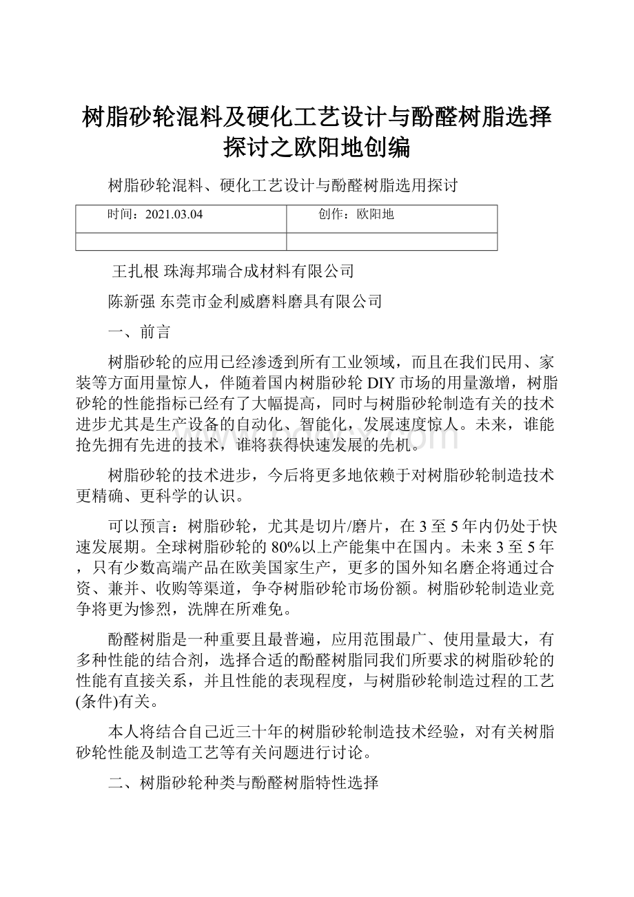 树脂砂轮混料及硬化工艺设计与酚醛树脂选择探讨之欧阳地创编.docx_第1页