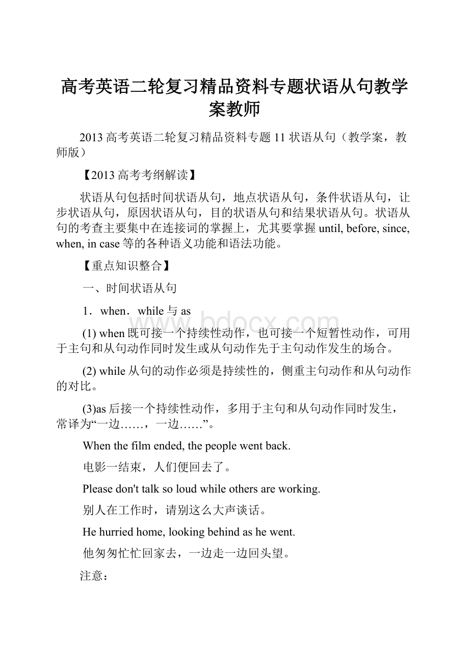 高考英语二轮复习精品资料专题状语从句教学案教师.docx