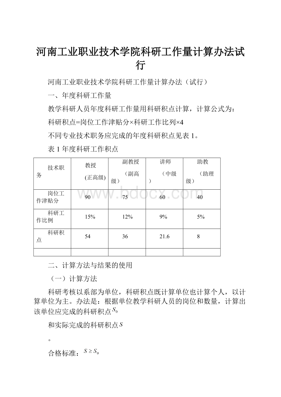 河南工业职业技术学院科研工作量计算办法试行.docx