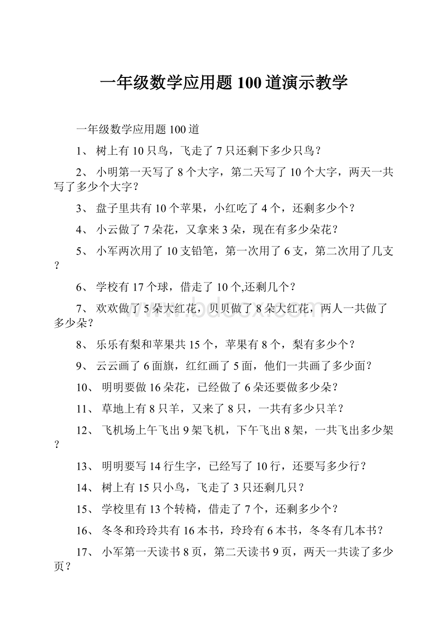 一年级数学应用题100道演示教学.docx