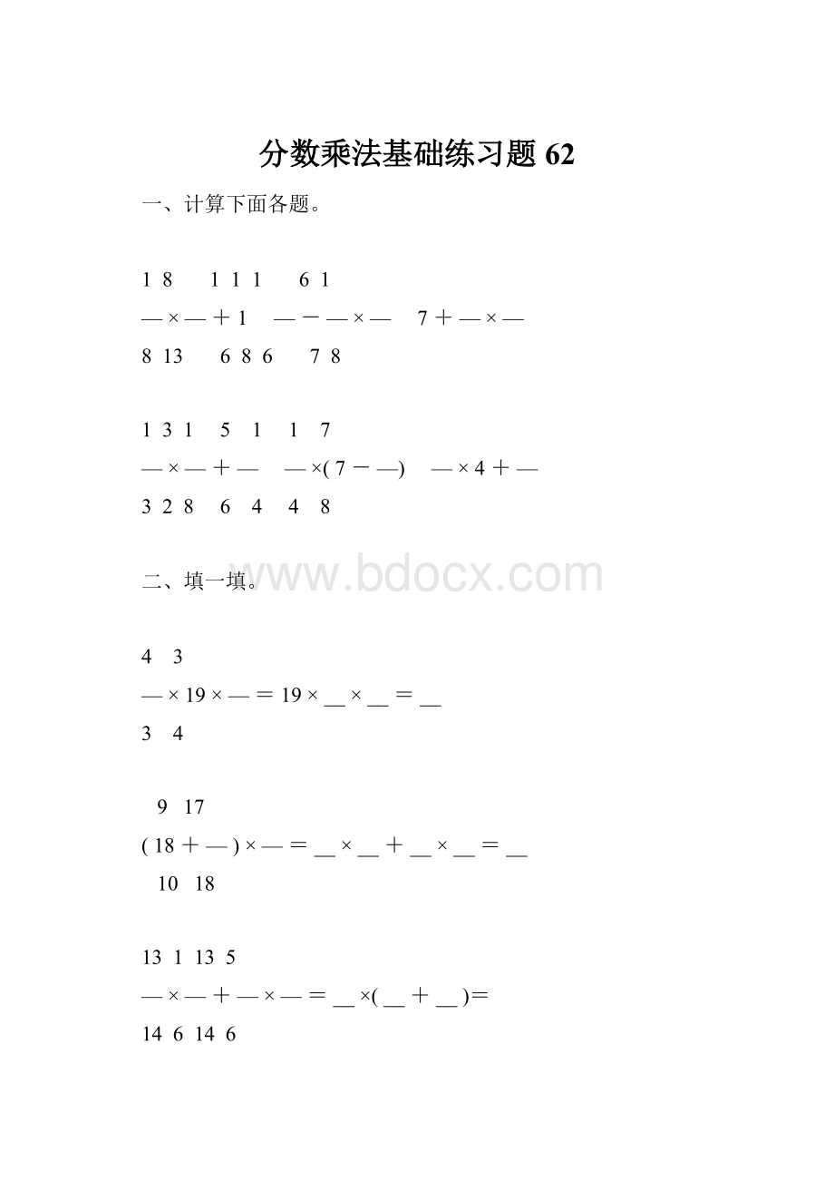 分数乘法基础练习题62.docx