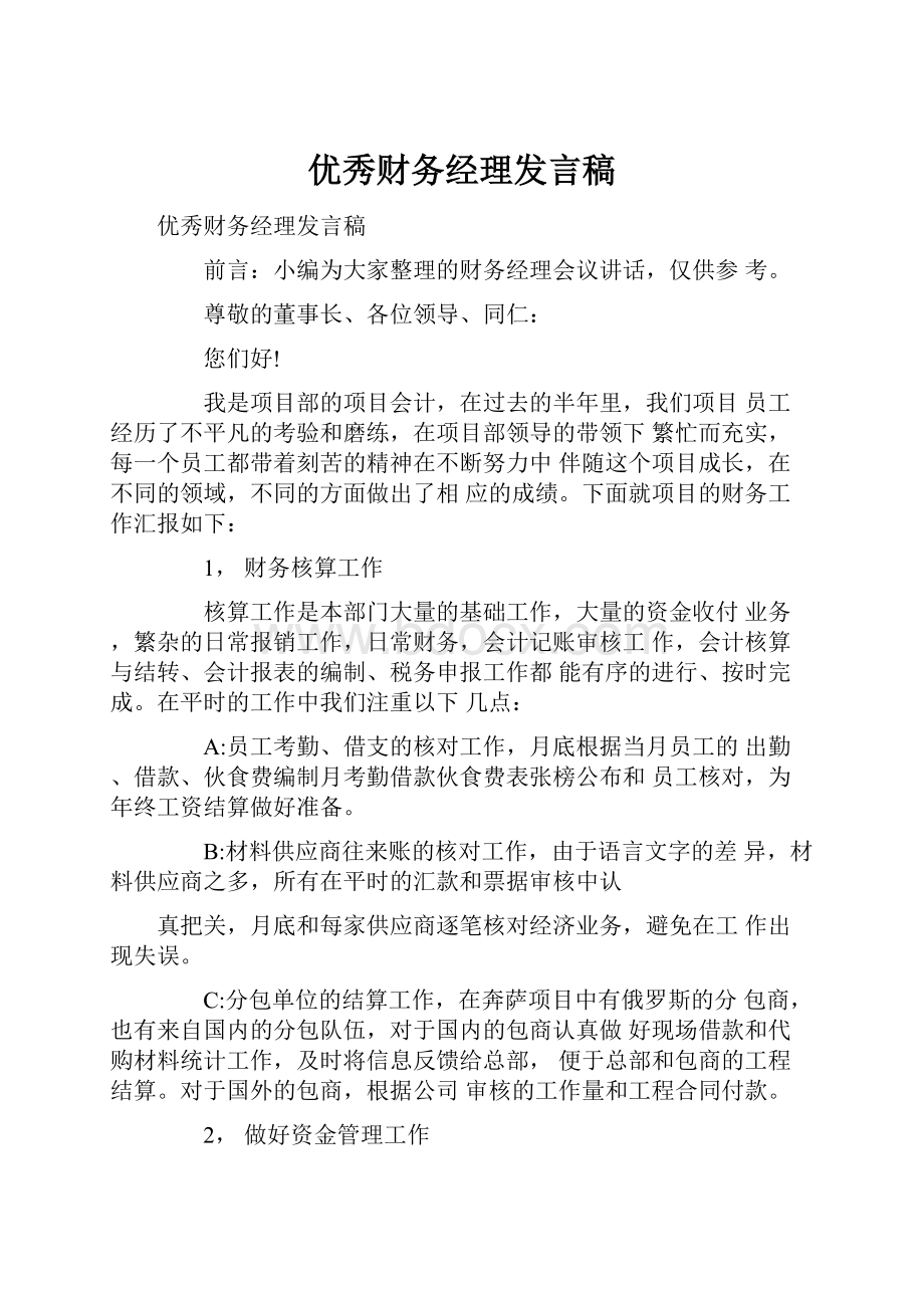 优秀财务经理发言稿.docx_第1页