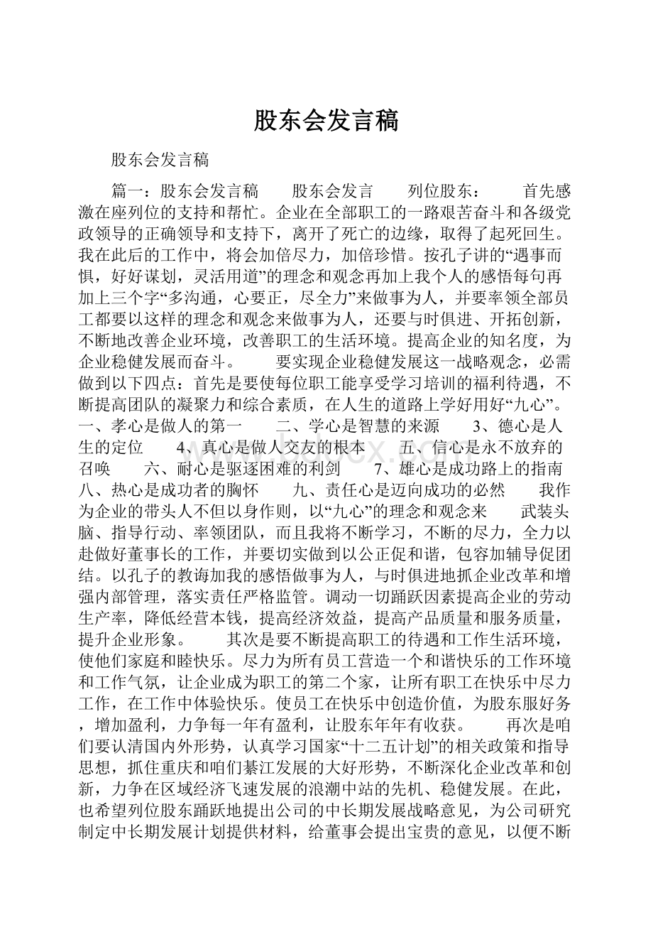 股东会发言稿.docx