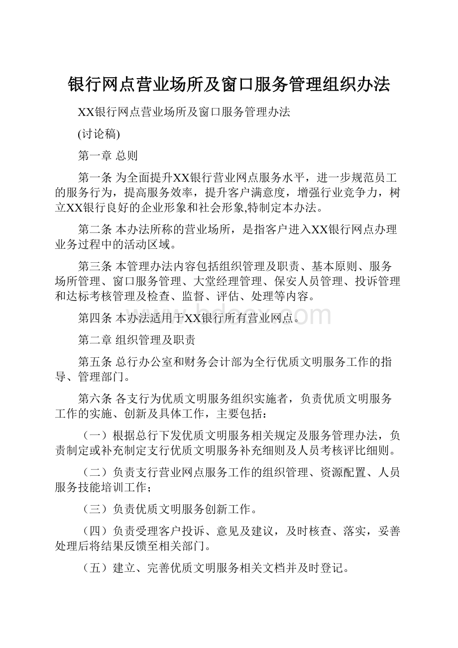 银行网点营业场所及窗口服务管理组织办法.docx