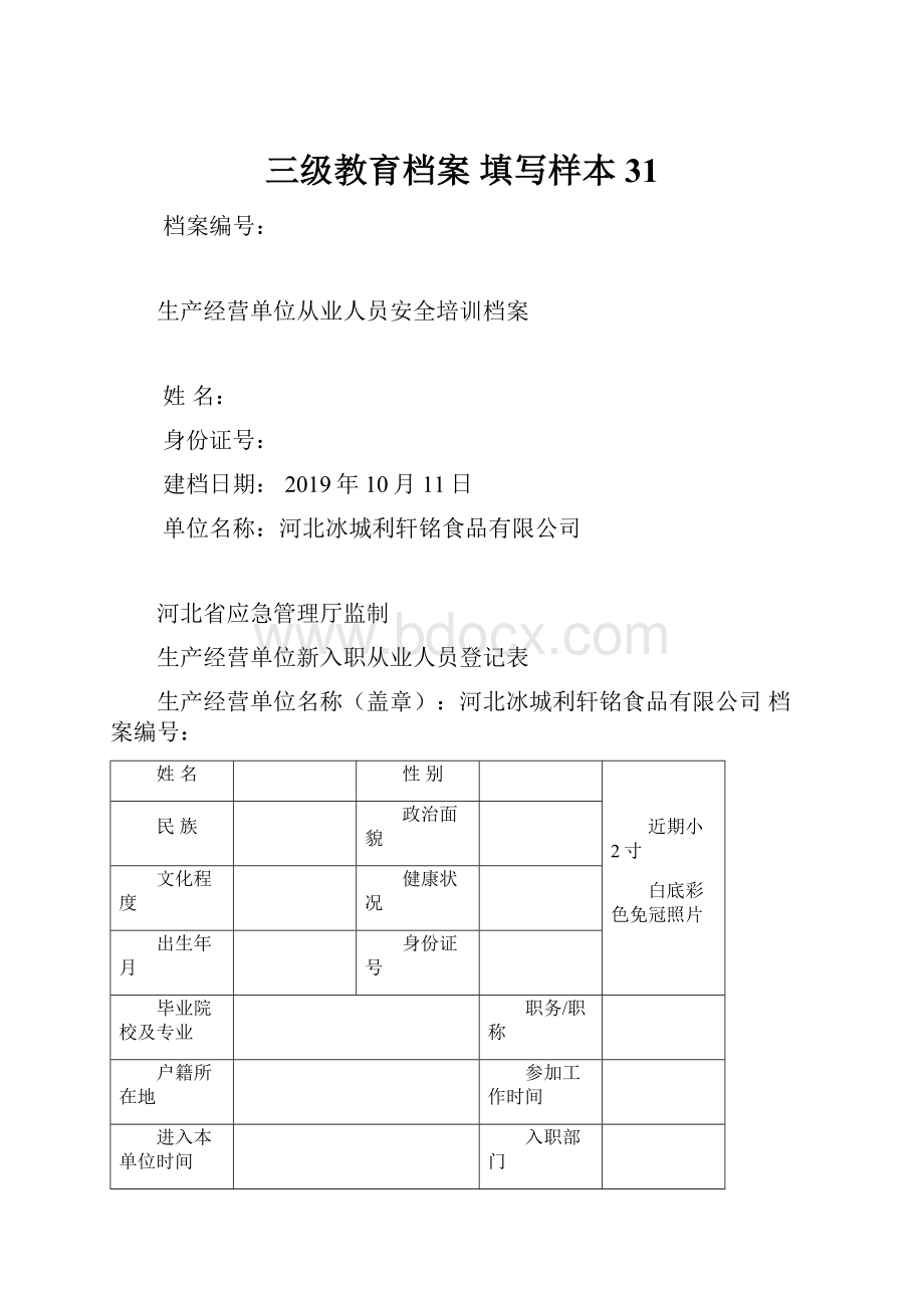 三级教育档案填写样本31.docx