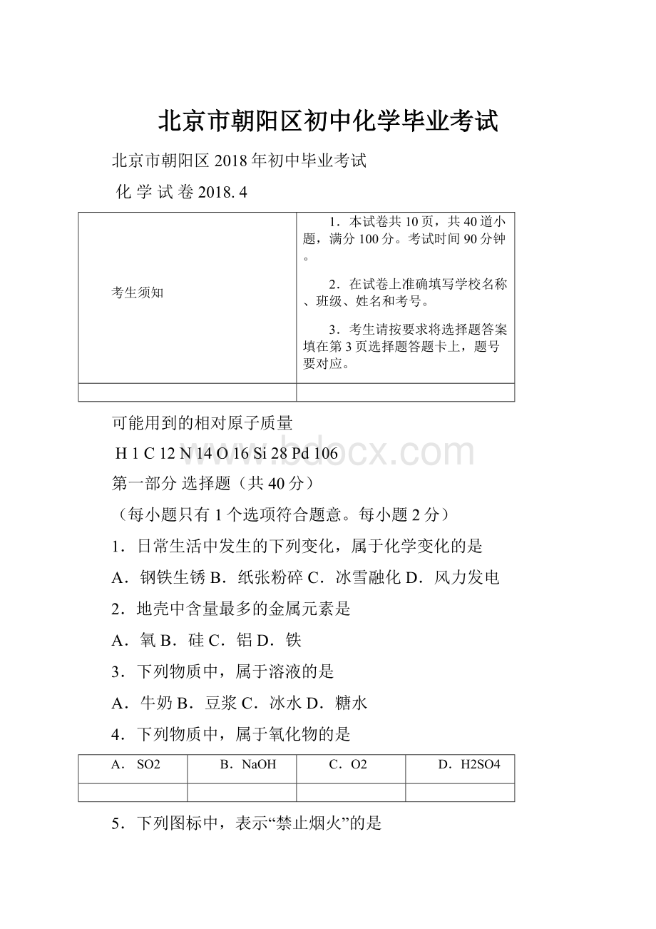 北京市朝阳区初中化学毕业考试.docx_第1页