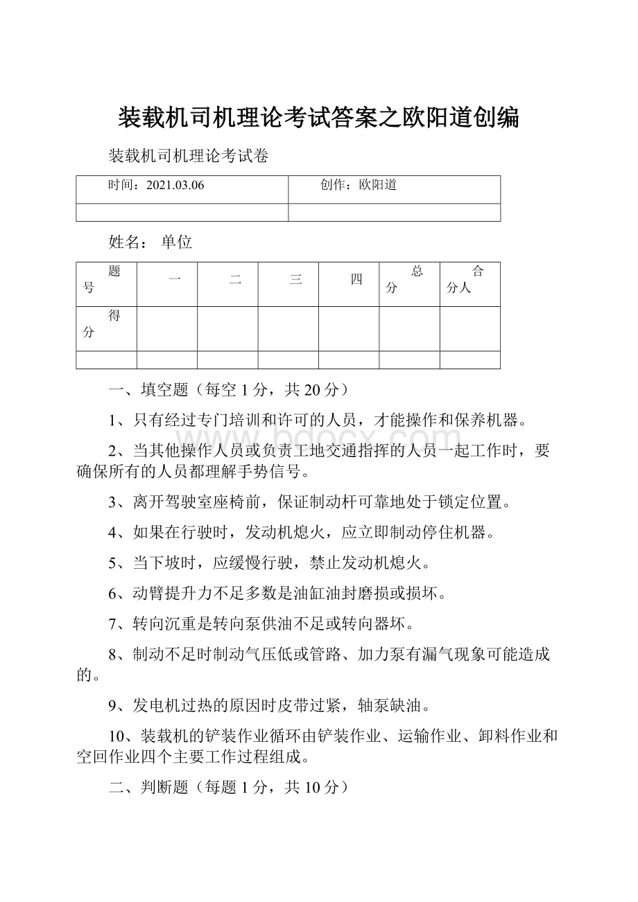 装载机司机理论考试答案之欧阳道创编.docx_第1页