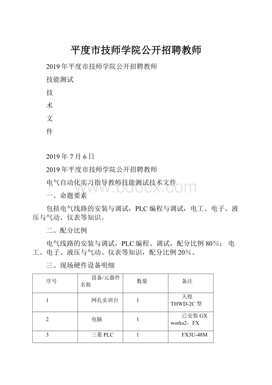 平度市技师学院公开招聘教师.docx