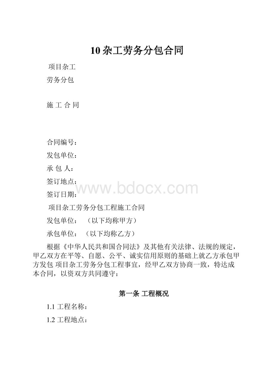 10杂工劳务分包合同.docx_第1页