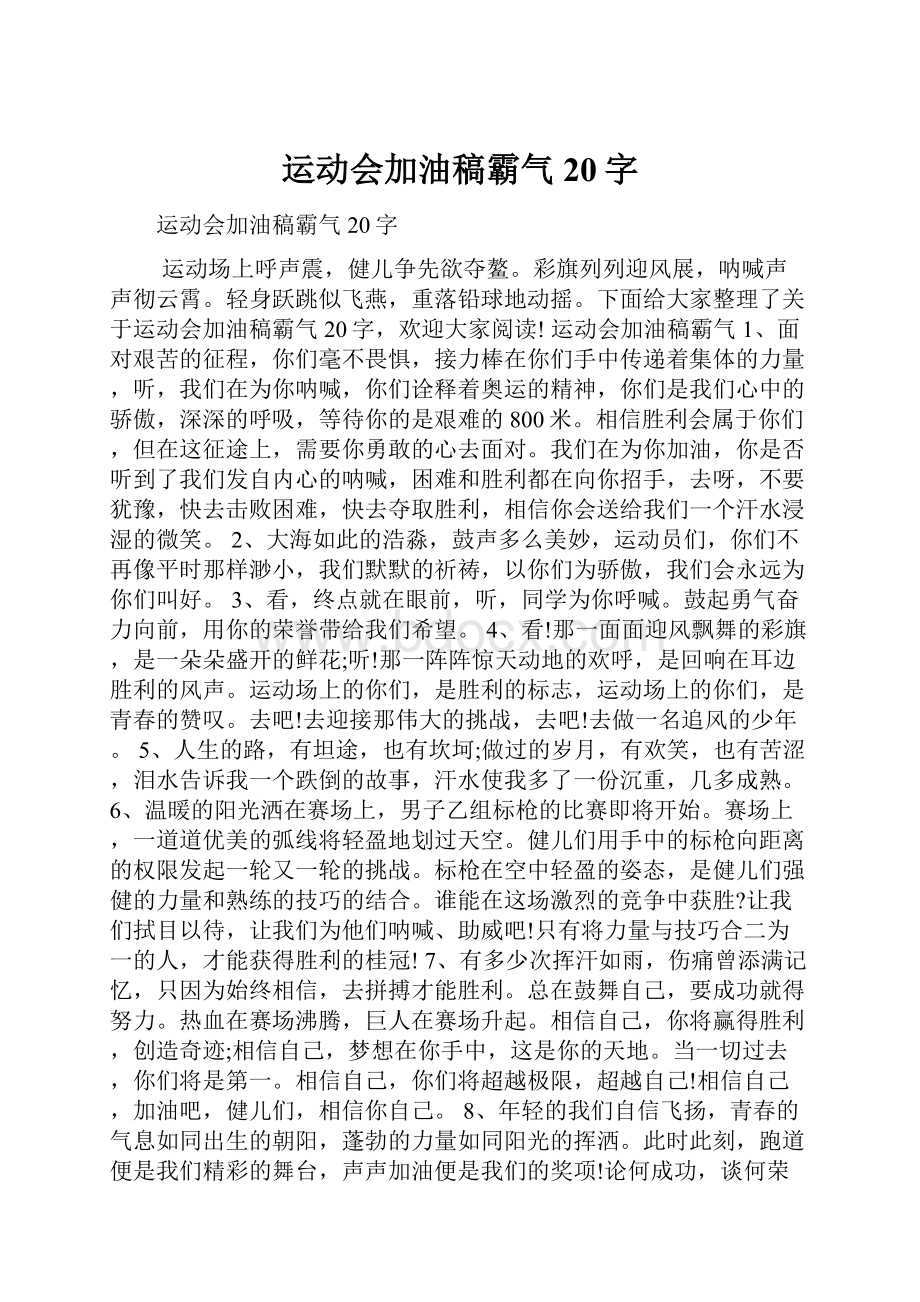 运动会加油稿霸气20字.docx_第1页