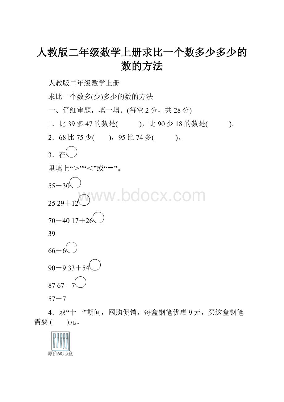 人教版二年级数学上册求比一个数多少多少的数的方法.docx_第1页