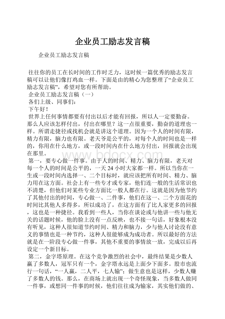 企业员工励志发言稿.docx_第1页