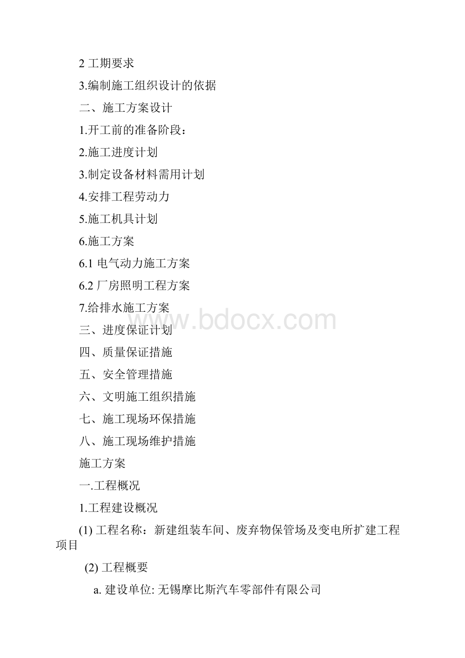 钢结构厂房水电安装施工组织设计1之欧阳化创编.docx_第2页