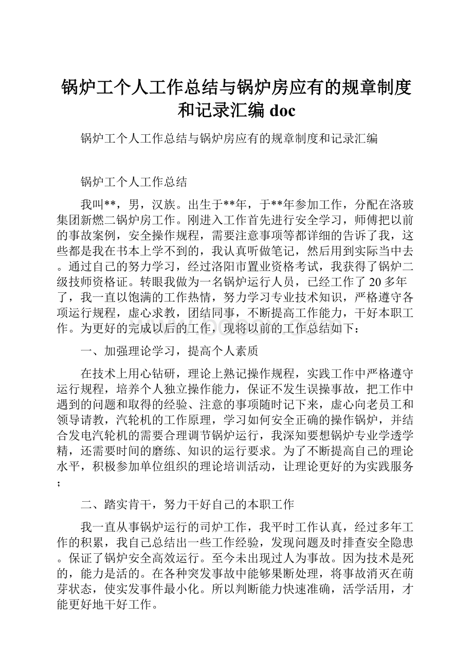 锅炉工个人工作总结与锅炉房应有的规章制度和记录汇编doc.docx