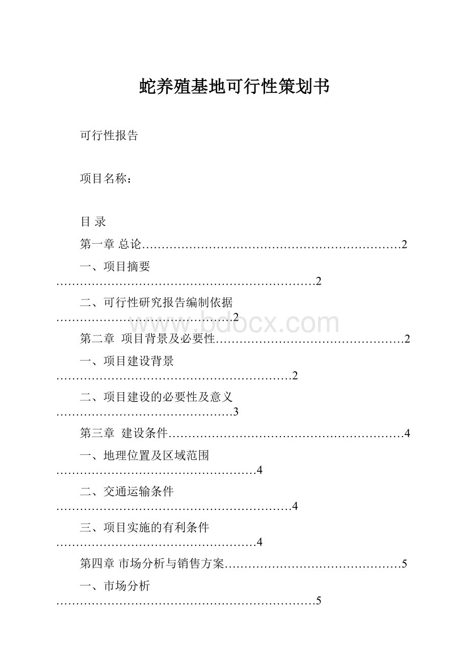 蛇养殖基地可行性策划书.docx