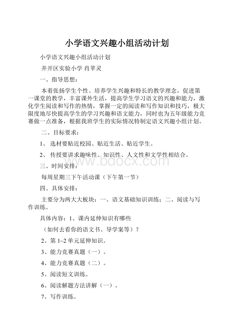 小学语文兴趣小组活动计划.docx