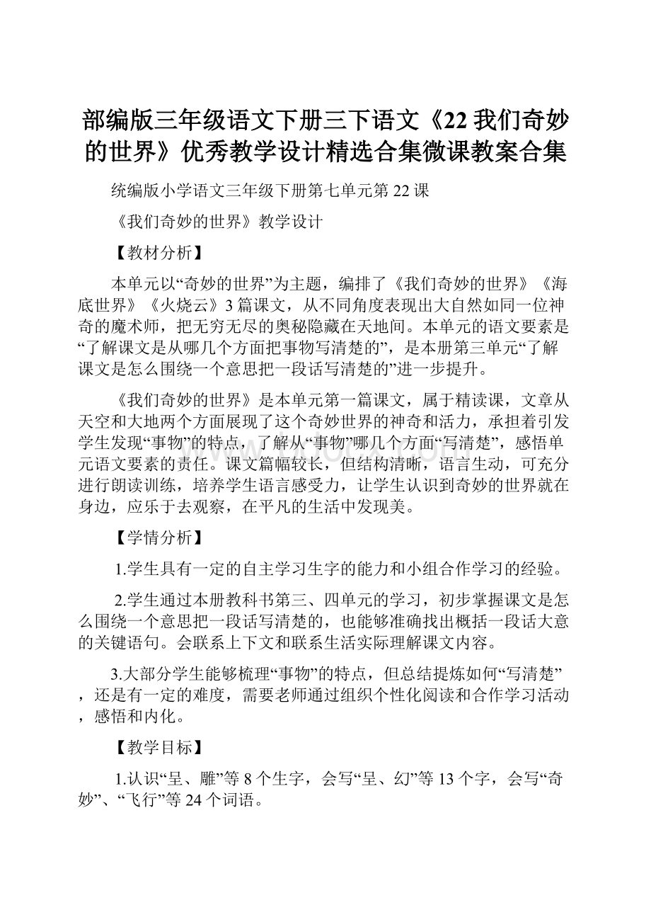 部编版三年级语文下册三下语文《22我们奇妙的世界》优秀教学设计精选合集微课教案合集.docx