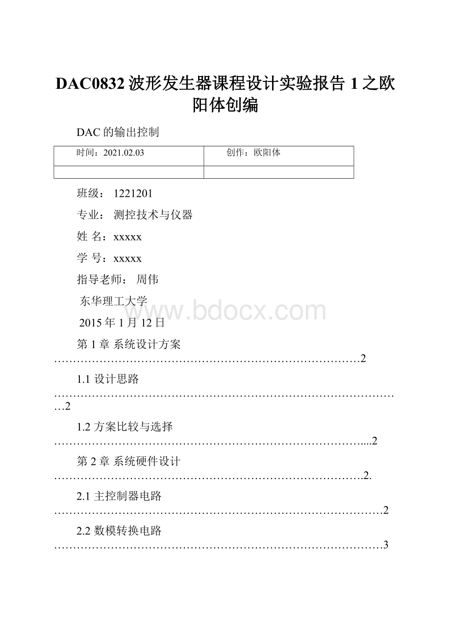 DAC0832波形发生器课程设计实验报告1之欧阳体创编.docx