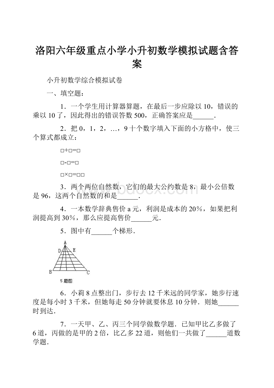 洛阳六年级重点小学小升初数学模拟试题含答案.docx