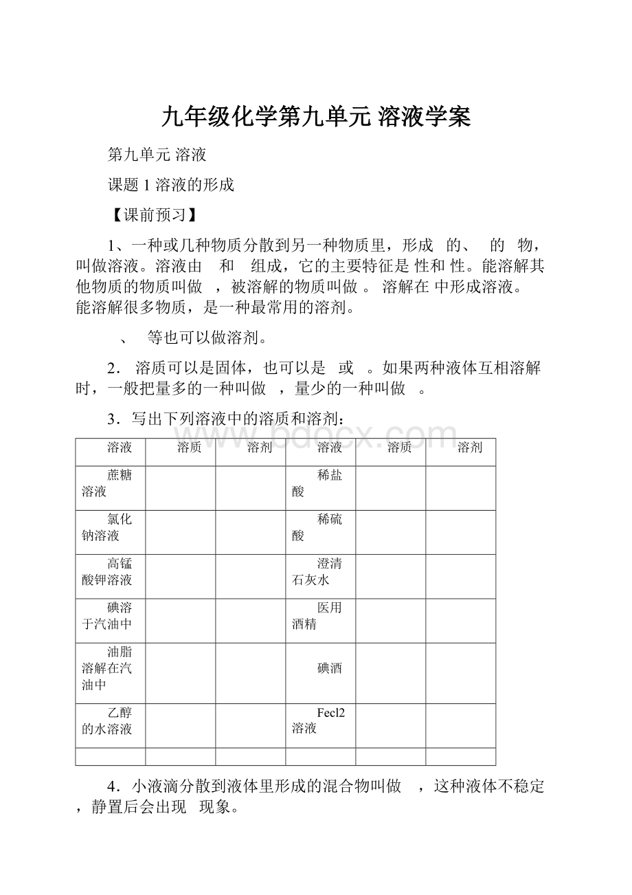 九年级化学第九单元溶液学案.docx