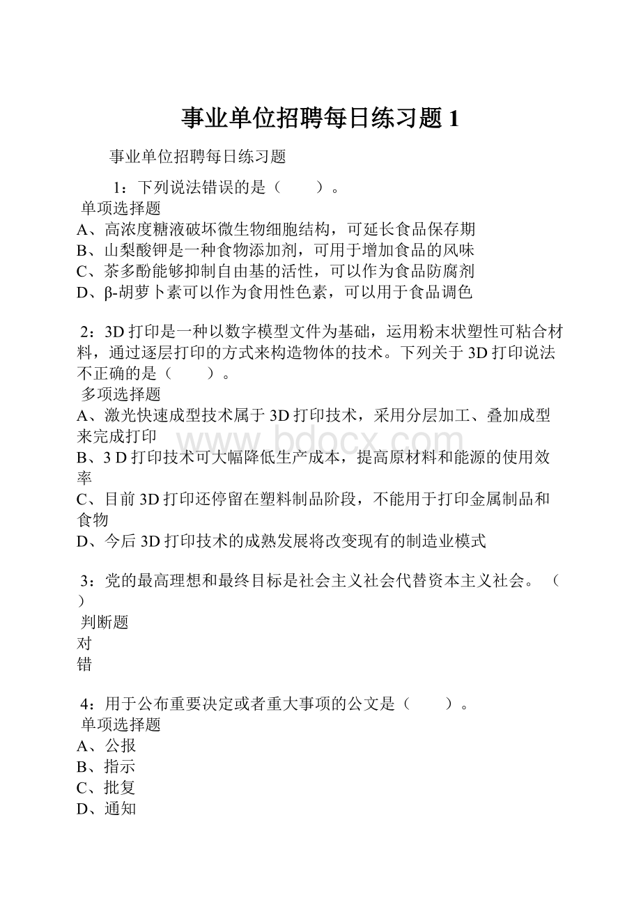 事业单位招聘每日练习题1.docx