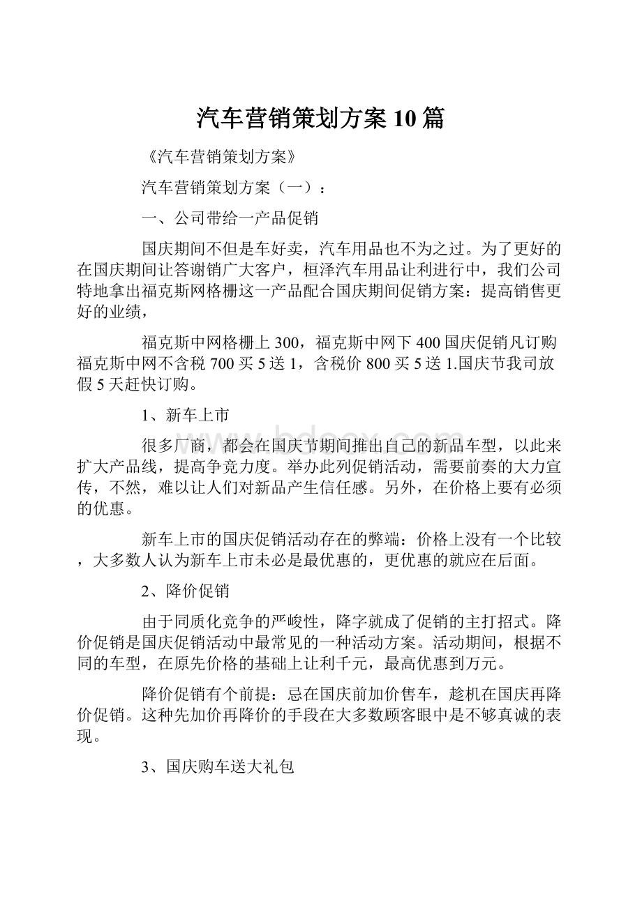 汽车营销策划方案10篇.docx