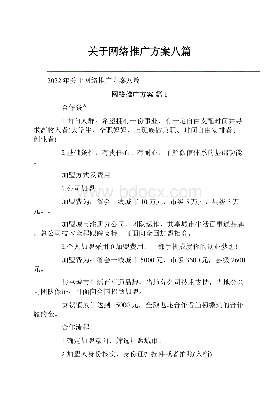 关于网络推广方案八篇.docx