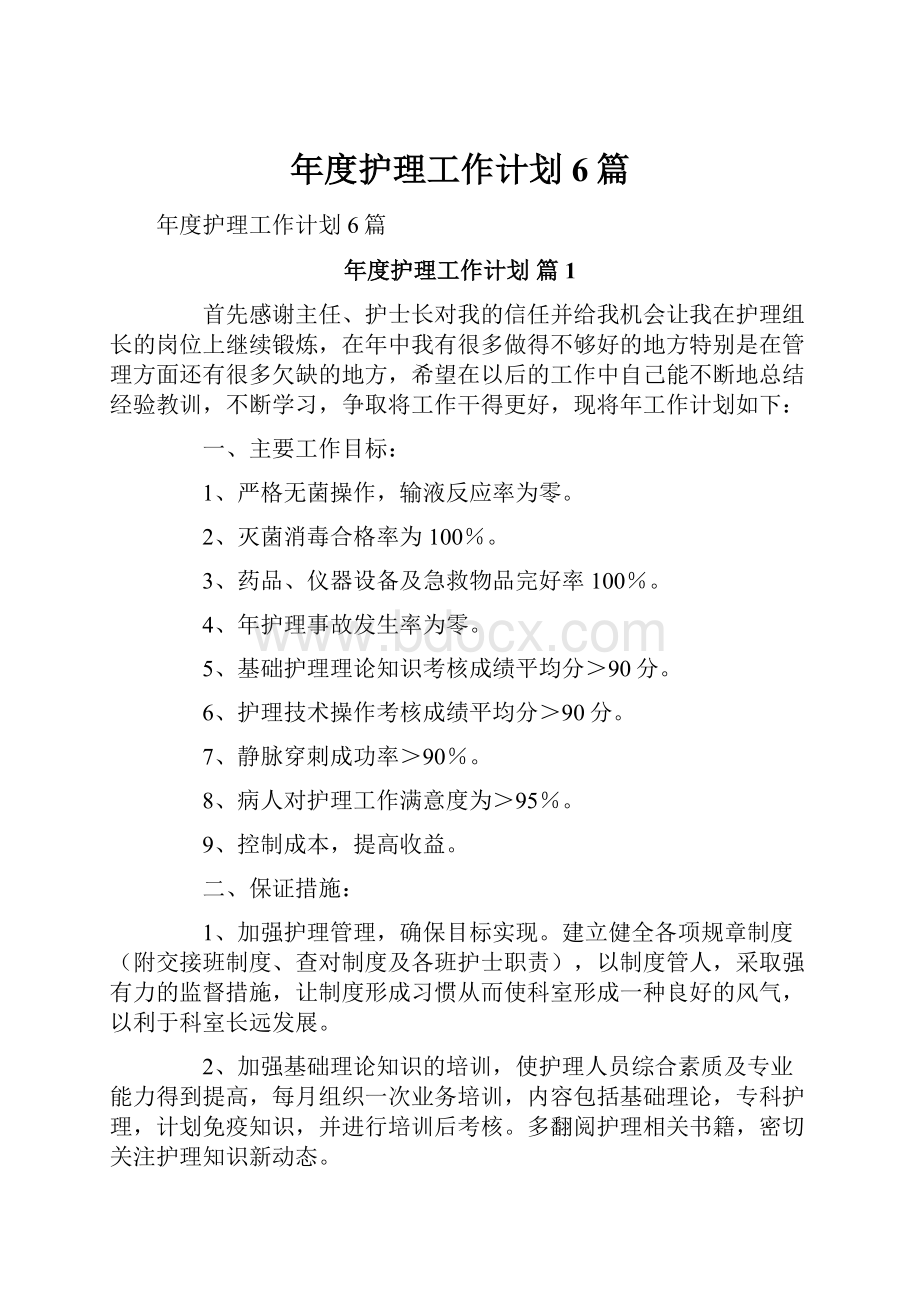 年度护理工作计划6篇.docx