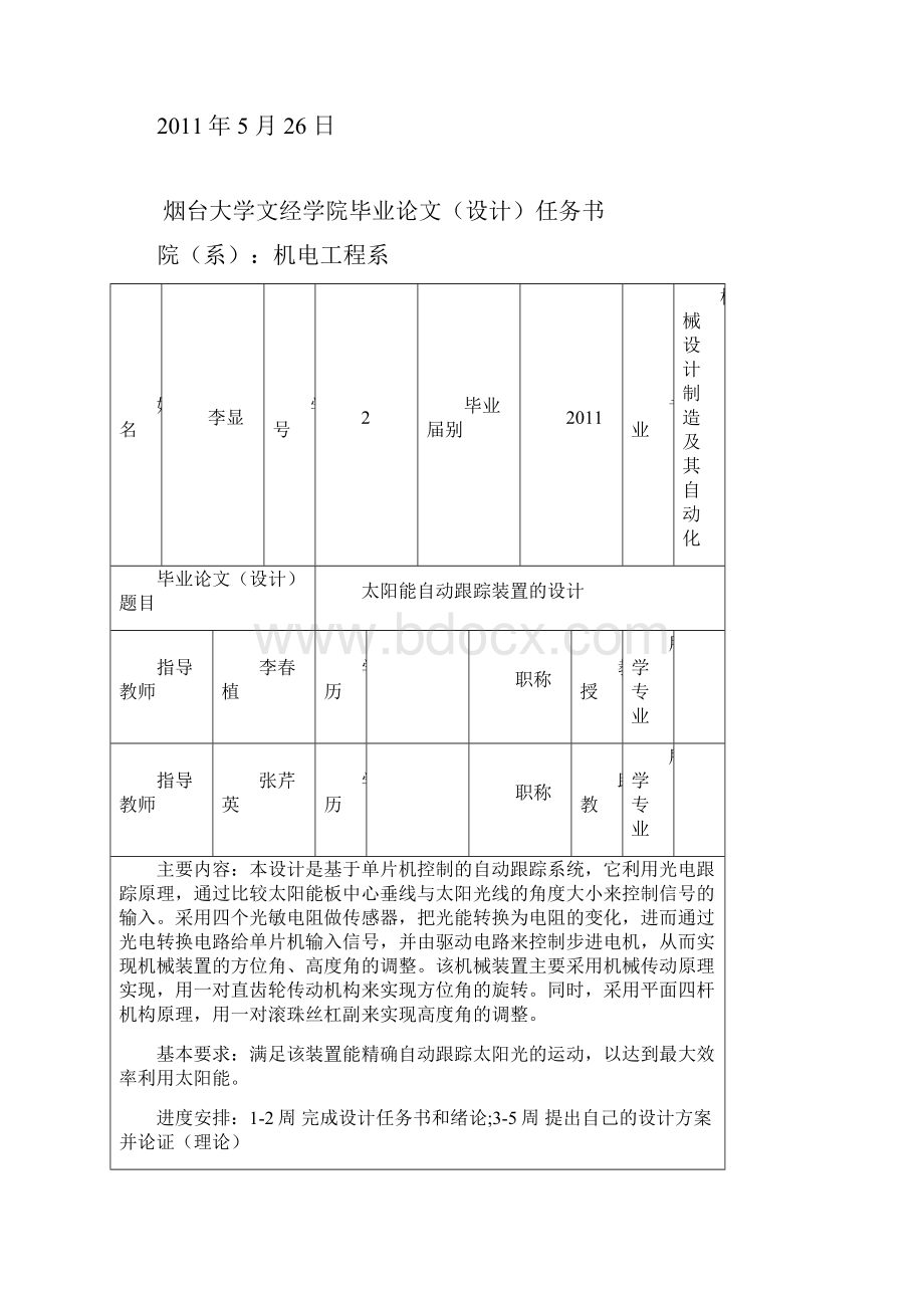 太阳能自动跟踪装置的设计.docx_第2页