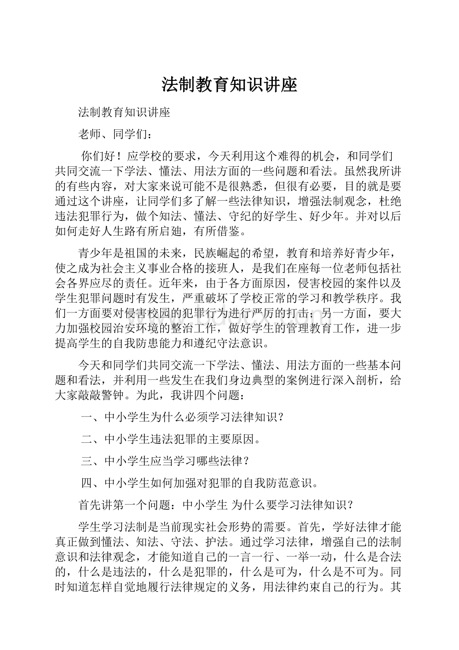 法制教育知识讲座.docx