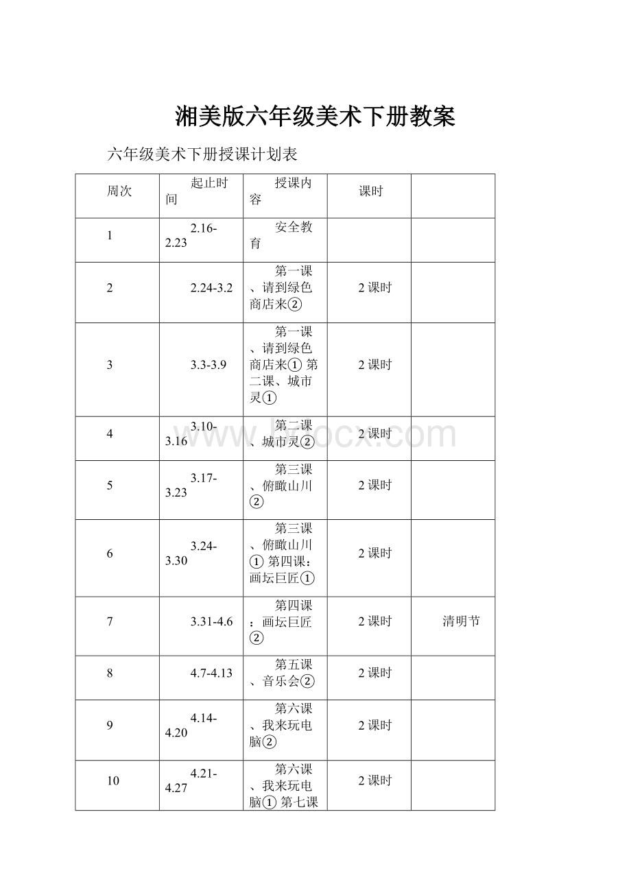 湘美版六年级美术下册教案.docx