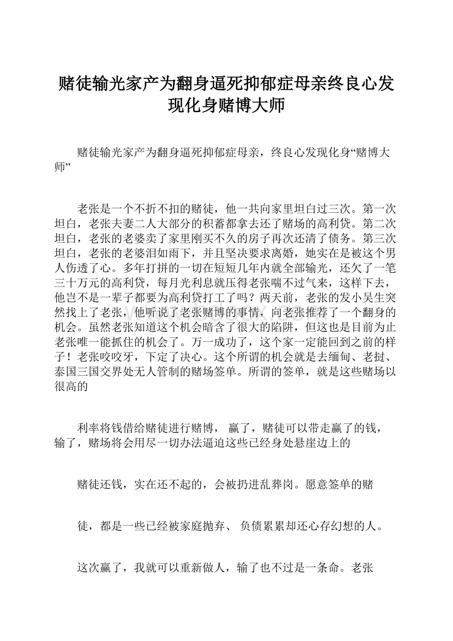 赌徒输光家产为翻身逼死抑郁症母亲终良心发现化身赌博大师.docx